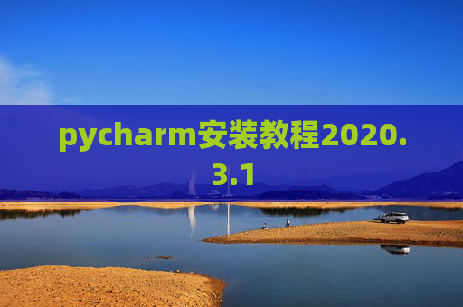 pycharm安装教程2020.3.1